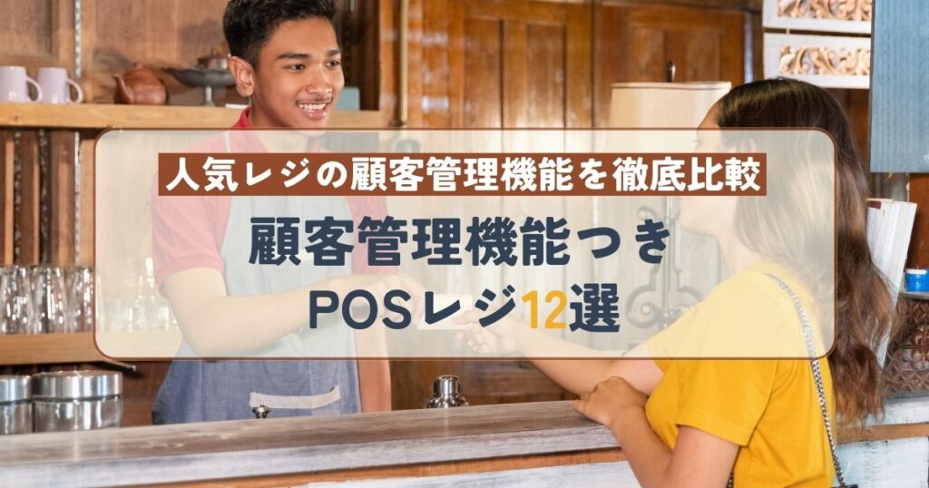 顧客管理機能つきPOSレジ12選
